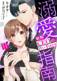 マーマレードコミックス<br> 溺愛指南～敏腕CEOの甘い手ほどき～【分冊版】11話