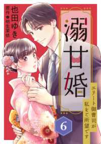 溺甘婚～エリート御曹司が私をご所望です～【分冊版】6話 マーマレードコミックス