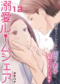 アラモード<br> 溺愛ルームシェア～初恋をこじらせた年下男子に狙われています～　12巻
