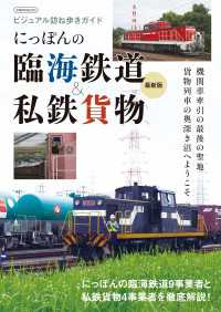 にっぽんの臨海鉄道&私鉄貨物 最新版 - ビジュアル訪ね歩きガイド