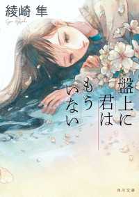 角川文庫<br> 盤上に君はもういない【電子特典付き】