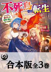 【合本版】不死鳥への転生　ドラゴン倒せるって普通の鳥じゃないよね？　全３巻 ドラゴンノベルス