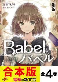 【合本版】Babel 全4巻 電撃の新文芸