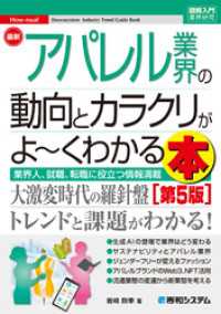 図解入門業界研究　最新 アパレル業界の動向とカラクリがよ～くわかる本［第5版］