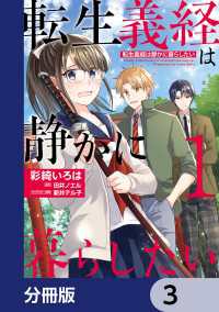 転生義経は静かに暮らしたい【分冊版】　3 ＦＬＯＳ　ＣＯＭＩＣ