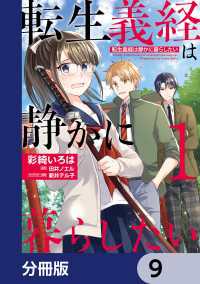 転生義経は静かに暮らしたい【分冊版】　9 ＦＬＯＳ　ＣＯＭＩＣ