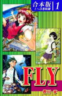 オフィス漫のまとめ買いコミック<br> ＦＬＹ《合本版》(1)　１～３巻収録