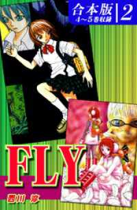 ＦＬＹ《合本版》(2)　４～５巻収録 オフィス漫のまとめ買いコミック