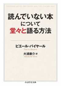 読んでいない本について堂々と語る方法 ちくま学芸文庫