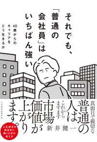 それでも、「普通の会社員」はいちばん強い　40代からのキャリアをどう生きるか 日本経済新聞出版