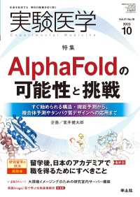 AlphaFoldの可能性と挑戦 - すぐ始められる構造・機能予測から、複合体予測やタン 実験医学