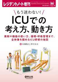 レジデントノート増刊<br> もう迷わない！　ICUでの考え方、動き方 - 薬剤や機器の使い方、循環・呼吸管理まで、全体像を掴