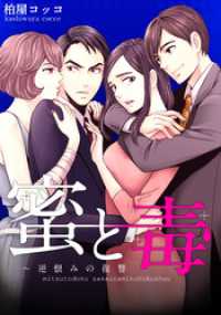 蜜と毒～逆恨みの復讐【タテヨミ】(22) ブラックショコラ