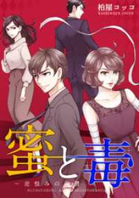 蜜と毒～逆恨みの復讐【タテヨミ】(92) ブラックショコラ