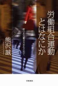 労働組合運動とはなにか - 絆のある働き方をもとめて