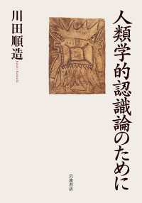 人類学的認識論のために