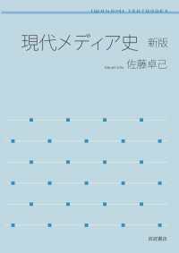 現代メディア史　新版 岩波テキストブックス