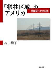 犠牲区域」のアメリカ 核開発と先住民族 / 石山徳子 ＜電子版