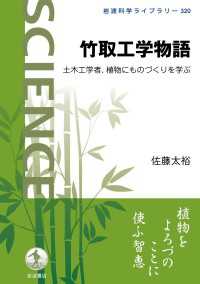 岩波科学ライブラリー<br> 竹取工学物語 - 土木工学者，植物にものづくりを学ぶ