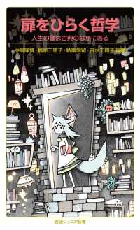 岩波ジュニア新書<br> 扉をひらく哲学 - 人生の鍵は古典のなかにある