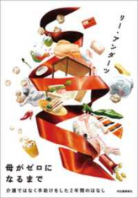 母がゼロになるまで　介護ではなく手助けをした２年間のはなし