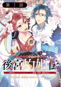 ガンガンコミックスＵＰ！<br> 後宮灼姫伝～妹の身代わりをしていたら、いつの間にか皇帝や将軍に寵愛されています～（コミック）【分冊版】 1