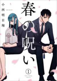 春の呪い　2巻セット