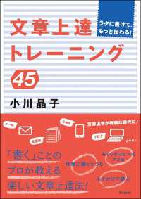 文章上達トレーニング45 - ラクに書けて、もっと伝わる！