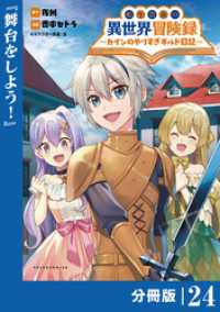 転生貴族の異世界冒険録～カインのやりすぎギルド日記～【分冊版】(ポルカコミックス)２４ ポルカコミックス