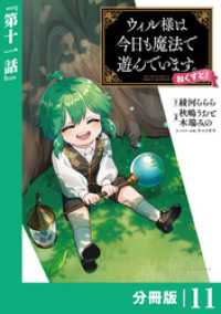 ポルカコミックス<br> ウィル様は今日も魔法で遊んでいます。ねくすと！【分冊版】（ポルカコミックス）１１