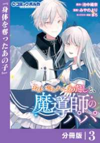 身体を奪われたわたしと、魔導師のパパ【分冊版】（ポルカコミックス）３ ポルカコミックス