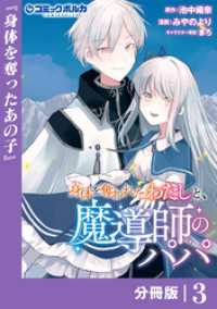 ポルカコミックス<br> 身体を奪われたわたしと、魔導師のパパ【分冊版】（ポルカコミックス）３