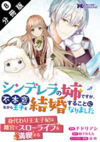 モンスターコミックスｆ<br> シンデレラの姉ですが、不本意ながら王子と結婚することになりました（コミック）分冊版 8