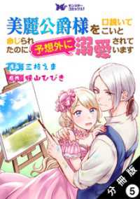 美麗公爵様を口説いてこいと命じられたのに、予想外に溺愛されています（コミック）分冊版 5 モンスターコミックスｆ