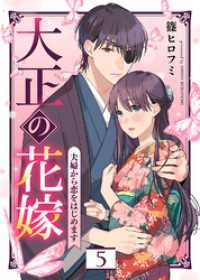大正の花嫁～夫婦から恋をはじめます～（５） COMICエトワール