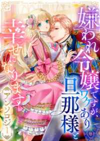 嫌われ令嬢ですが、ワケあり旦那様と幸せになります　アンソロジー COMICエトワール