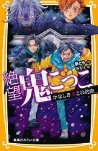 絶望鬼ごっこ　かなしき鬼との約束 集英社みらい文庫
