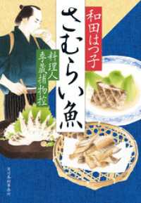 さむらい魚　料理人季蔵捕物控 時代小説文庫