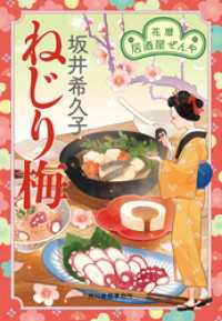 ねじり梅　花暦　居酒屋ぜんや 時代小説文庫