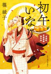 初午いなり　木挽町芝居茶屋事件帖 時代小説文庫