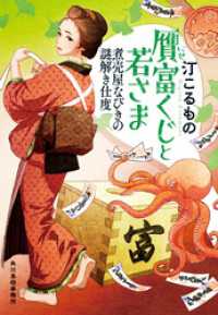 時代小説文庫<br> 贋富くじと若さま　煮売屋なびきの謎解き仕度