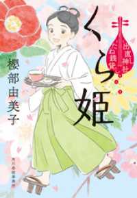 くら姫　出直し神社たね銭貸し 時代小説文庫