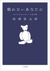 眠れないあなたに　おだやかな心をつくる処方箋