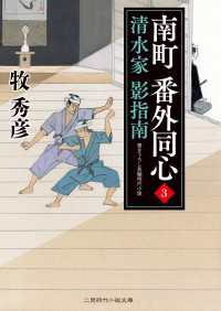 二見時代小説文庫<br> 南町 番外同心３ - 清水家 影指南