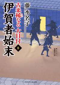 二見時代小説文庫<br> 伊賀者始末 - 古来稀なる大目付８