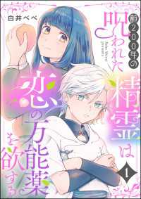 齢200年の呪われた精霊は恋の万能薬を欲する（分冊版） 【第1話】 PRIMO