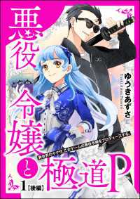 悪役令嬢と極道P 異世界のヤクザ、乙女ゲームの悪役令嬢をプロデュースする。（分冊版） 【第1話】 後編 COMIC異世界ハーレム