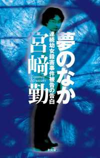 夢のなか―連続幼女殺害事件被告の告白