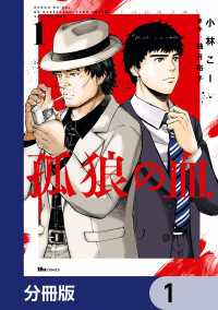 孤狼の血【分冊版】　1 ヒューコミックス