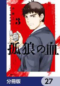 ヒューコミックス<br> 孤狼の血【分冊版】　27